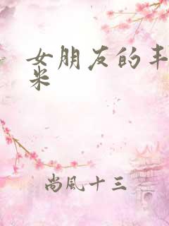 女朋友的丰满吗米