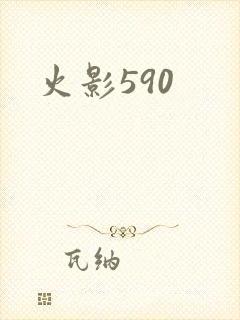火影590