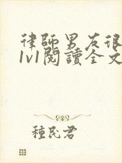 律师男友很难撩1v1阅读全文