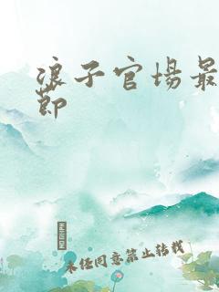 浪子官场最新章节