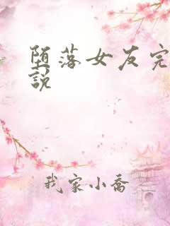 堕落女友完整小说