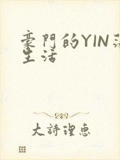 豪门的YIN荡生活