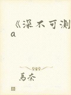 《深不可测》双a