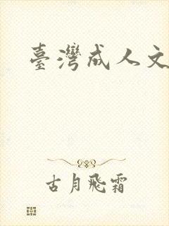 台湾成人文学