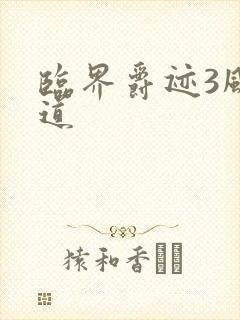 临界爵迹3风津道