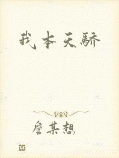 我本天骄