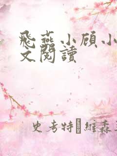 飞燕小顾小说全文阅读