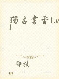 独占书香1.v1