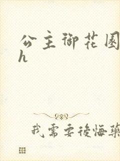 公主御花园hlh