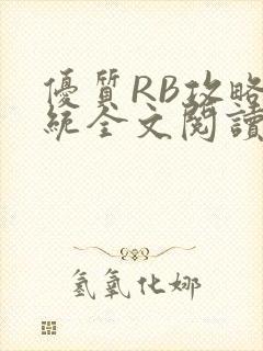 优质RB攻略系统全文阅读免费