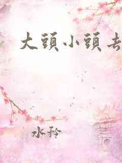 大头小头去旅行