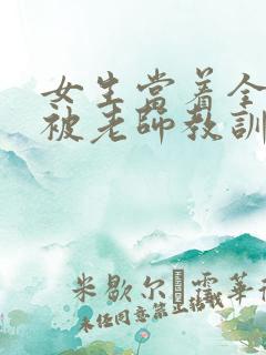 女生当着全班面被老师教训