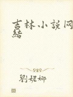 吉林小说网大团结