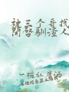 被三个哥找到后开启驯渣人生