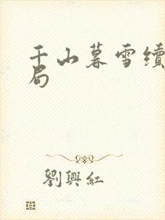 千山暮雪续集结局