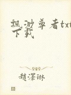 飘渺尊者txt下载