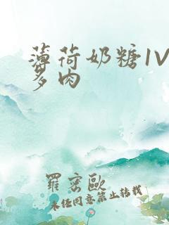 薄荷奶糖1V2多肉