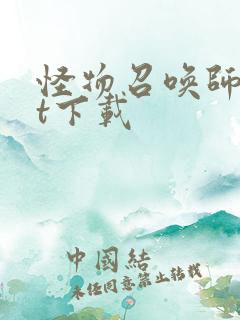 怪物召唤师txt下载
