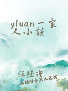 y1uan一家人小说
