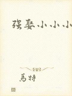 强娶小小小妈咪