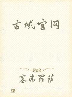 古域官网