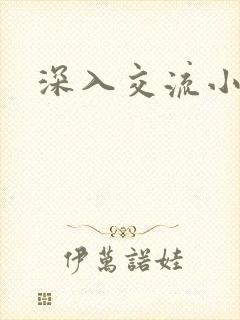 深入交流小说
