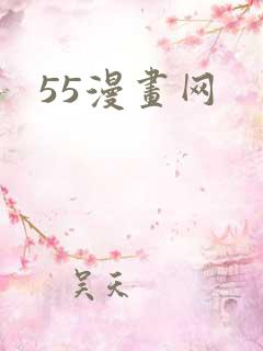 55漫画网