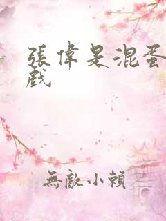 张伟是混蛋小游戏