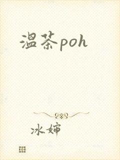 温茶poh