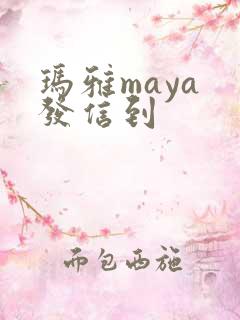 玛雅maya 发信到