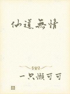 仙道无情