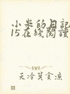 小米的日记1一15在线阅读