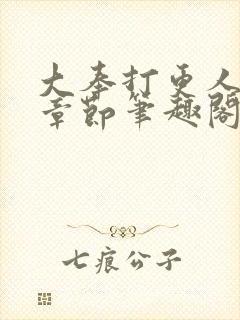 大奉打更人最新章节笔趣阁无弹窗无广告