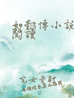 如懿传小说全文阅读