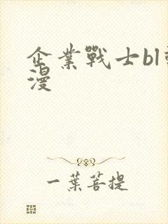 企业战士bl动漫