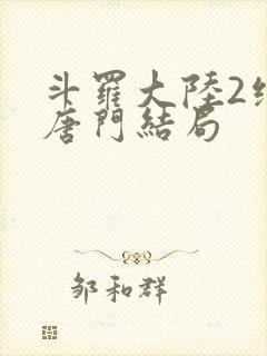 斗罗大陆2绝世唐门结局