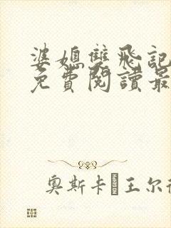 婆媳双飞记全文免费阅读最新章节