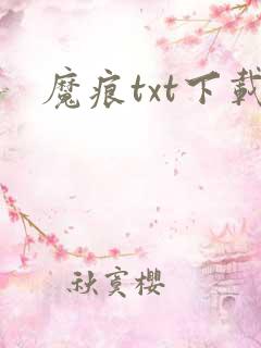 魔痕txt下载
