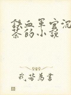 铁血军官沉迷绿茶的小说