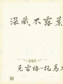 深藏不露叶秦弓