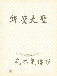 斩魔大圣
