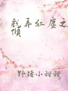 戏弄红尘之天下倾