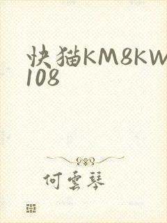快猫KM8KW108