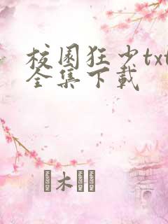 校园狂少txt全集下载