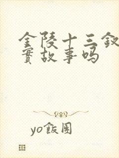 金陵十三钗是真实故事吗