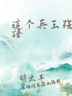 这个兵王强的离谱