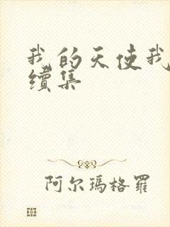 我的天使我的爱续集