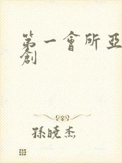 第一会所亚有原创