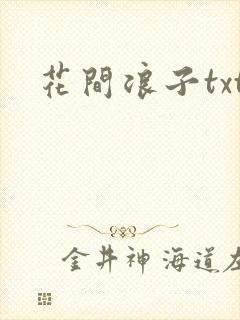 花间浪子txt