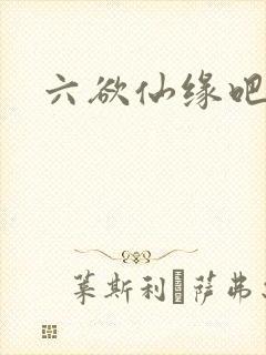六欲仙缘吧